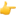 A yellow, stylized hand icon pointing to the right.