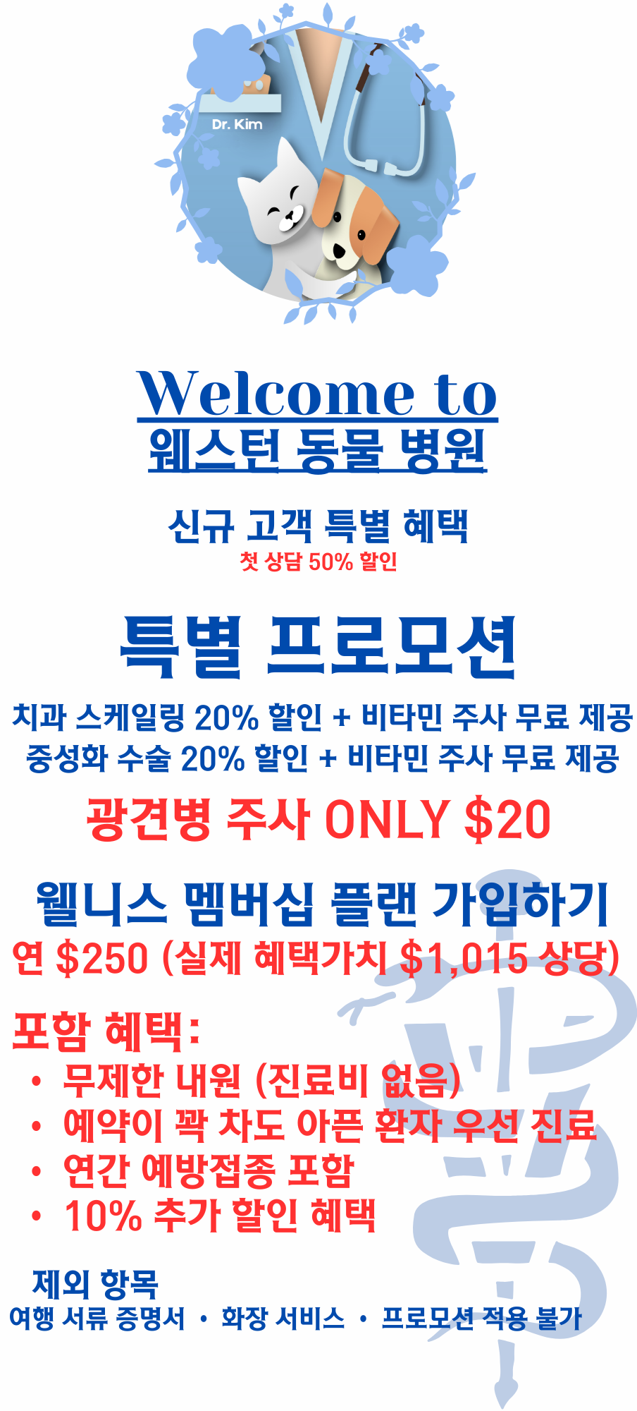 Veterinary clinic ad. Features special promotions, including rabies shots for $20 and membership benefits in Korean language